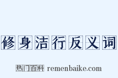 修身洁行反义词是什么意思的图片